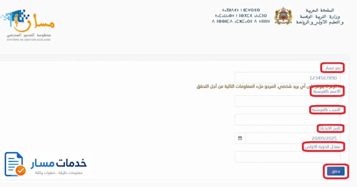 استمارة التفعيل الأولي للحساب فمسار برمز مسار والاسم بالفرنسية