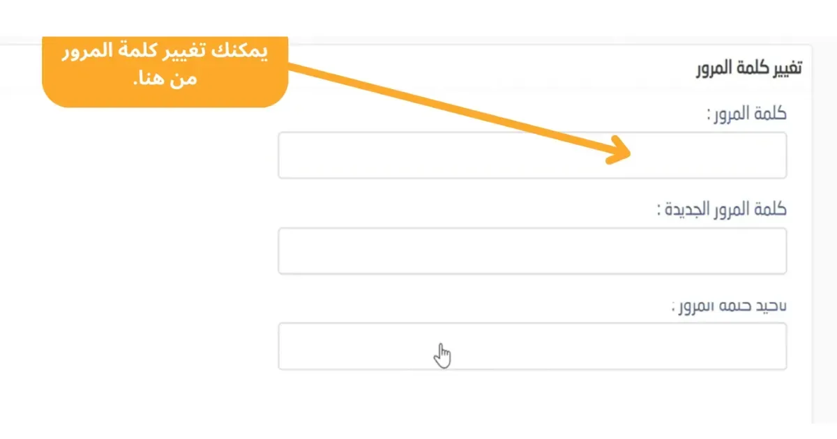 نافذة تغيير كلمة المرور داخل حساب مسار