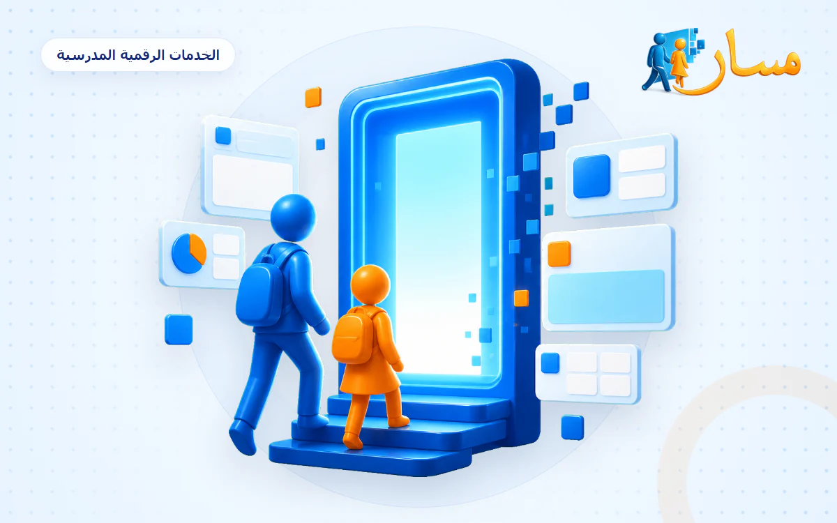 منظومة مسار وفضاءاتها: التلميذ وولي الأمر والأستاذ والإدارة