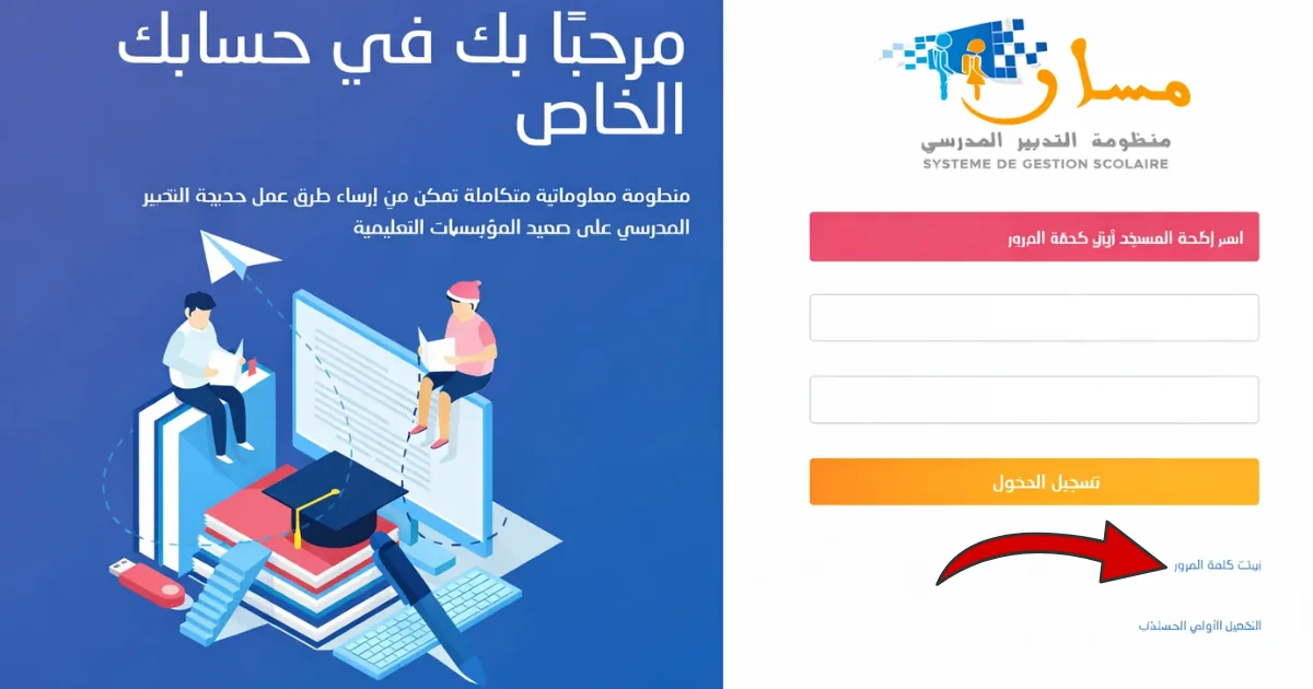 رابط نسيت كلمة المرور فصفحة الدخول ديال مسار