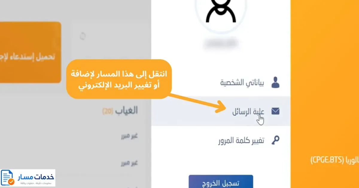 قائمة بياناتي الشخصية وعلبة الرسائل فحساب مسار