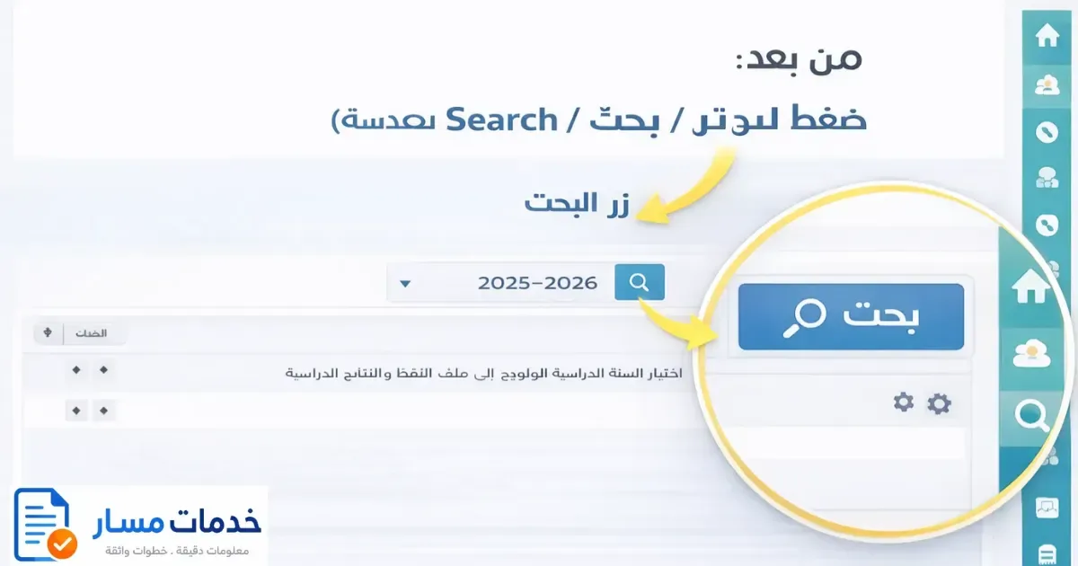 زر البحث فمسار لعرض النقط بعد اختيار السنة والدورة