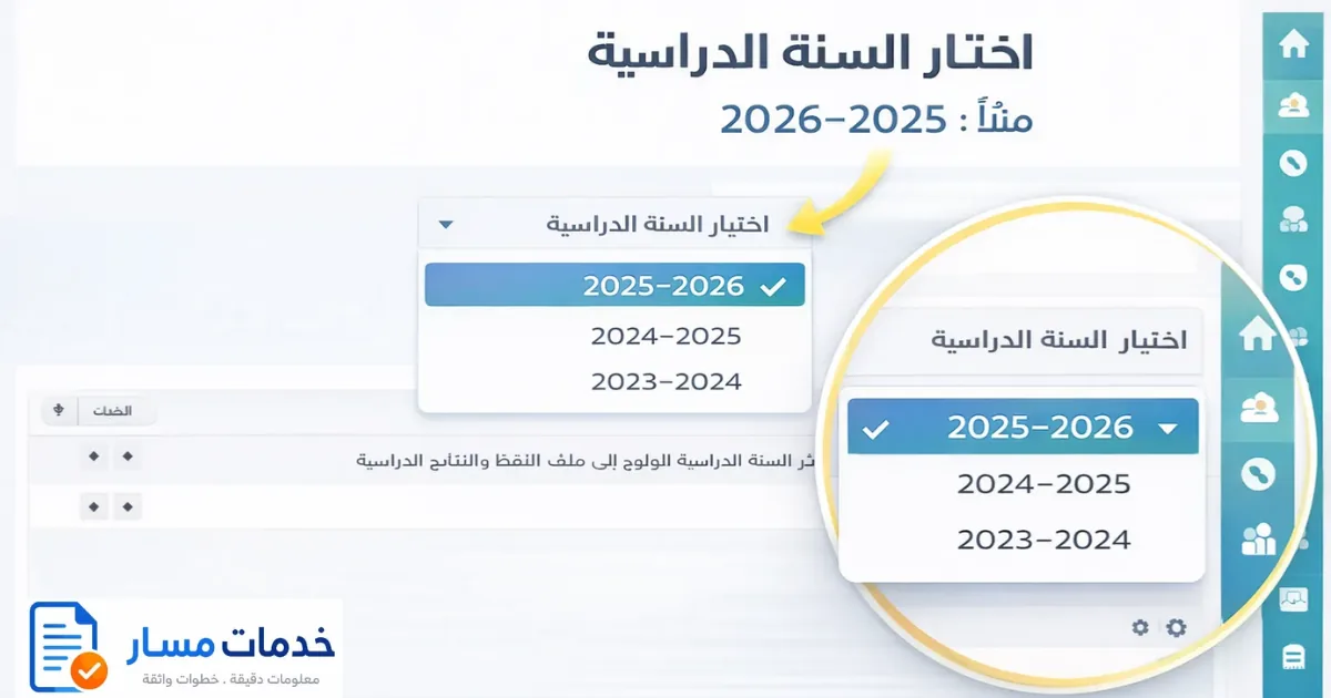 اختيار السنة الدراسية 2025-2026 فمسار للاطلاع على النقط