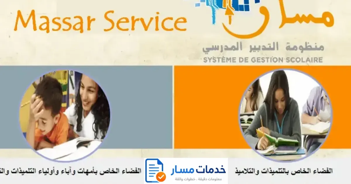 بوابة Massar Service بفضاء التلاميذ وفضاء أولياء الأمور