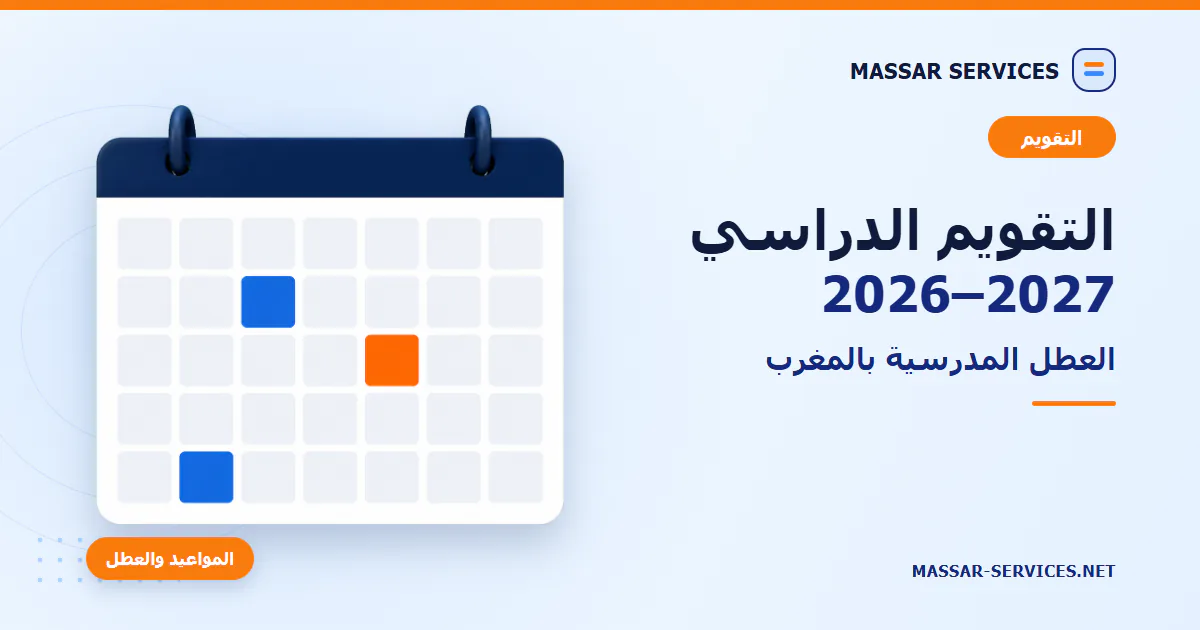 التقويم الدراسي