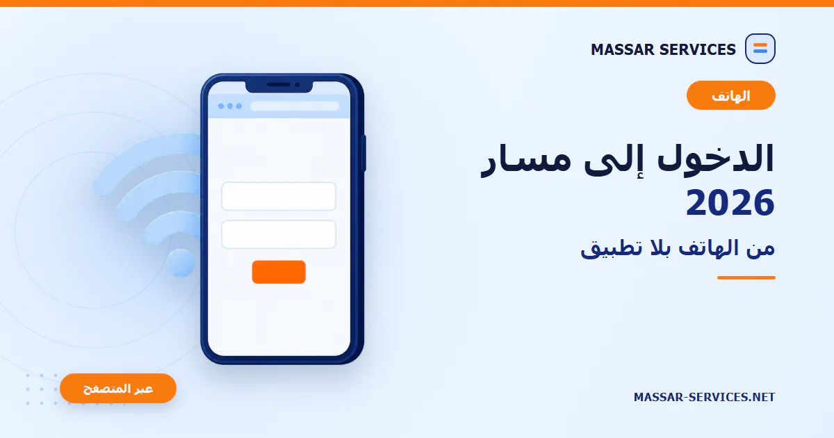 الدخول إلى مسار من الهاتف