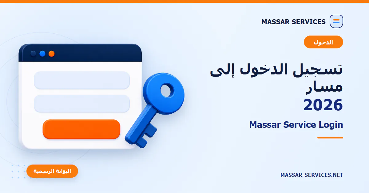 تسجيل الدخول إلى مسار