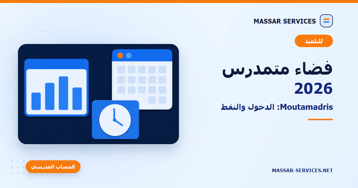 فضاء متمدرس