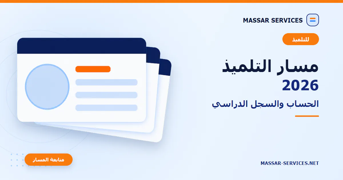 مسار التلميذ